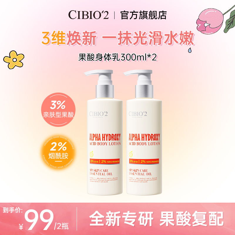 CIBIO'2希蓓欧香氛润肤果酸身体乳嫩肤提亮美肌留香滋养温和丝滑5
