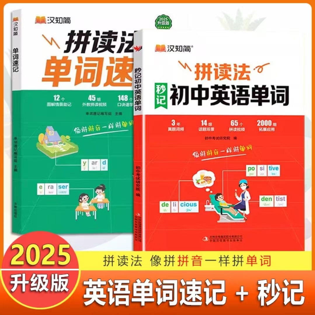 小学拼读法单词速记/拼读法秒记初中英语单词通用英语学习书
