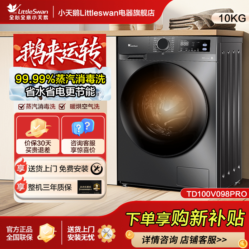 【洗烘一体】小天鹅洗衣机家用全自动10KG大容量滚筒洗衣机098PRO
