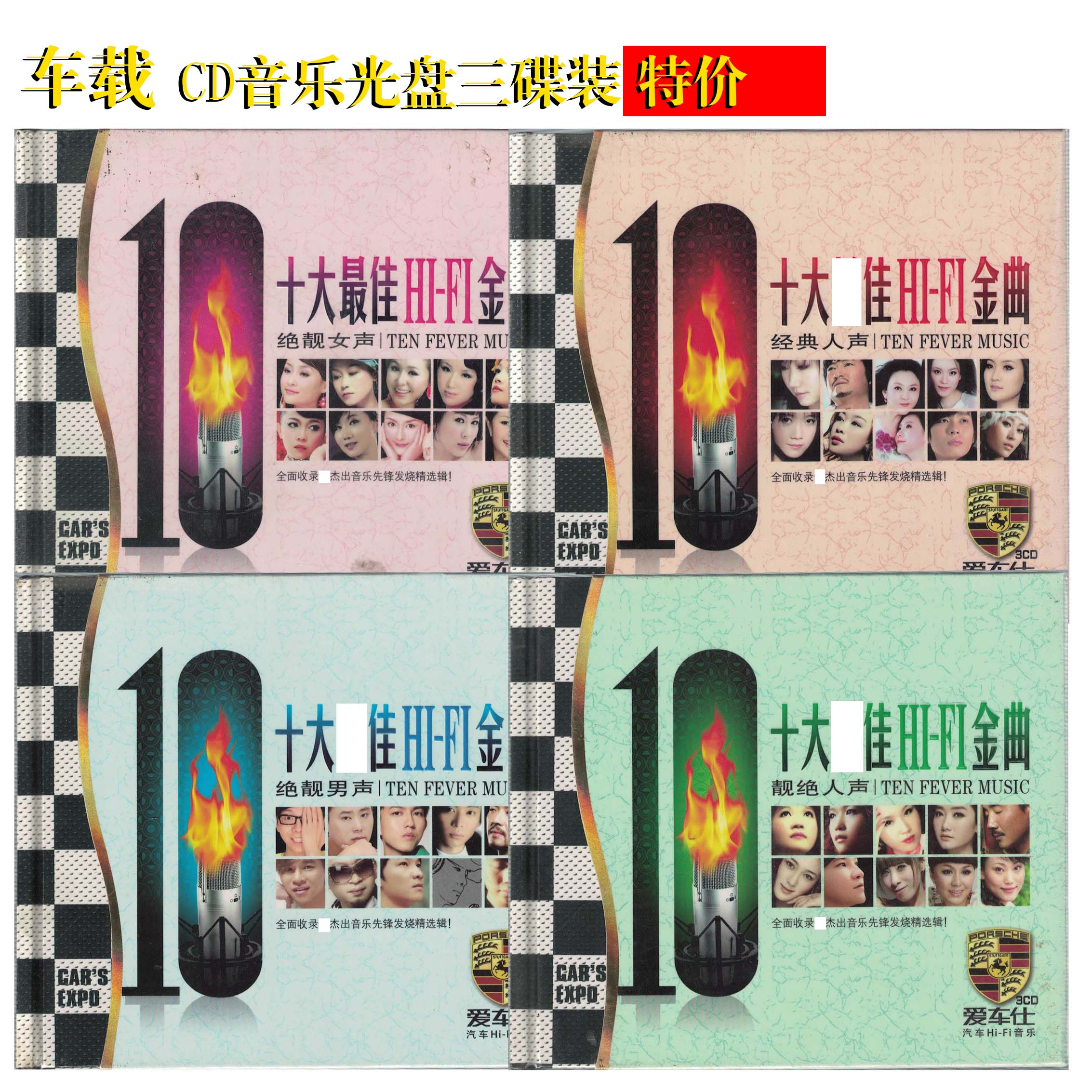 十大佳HI-FI金曲 绝靓人声/女声/男声CD音乐光盘三碟装 车载发烧