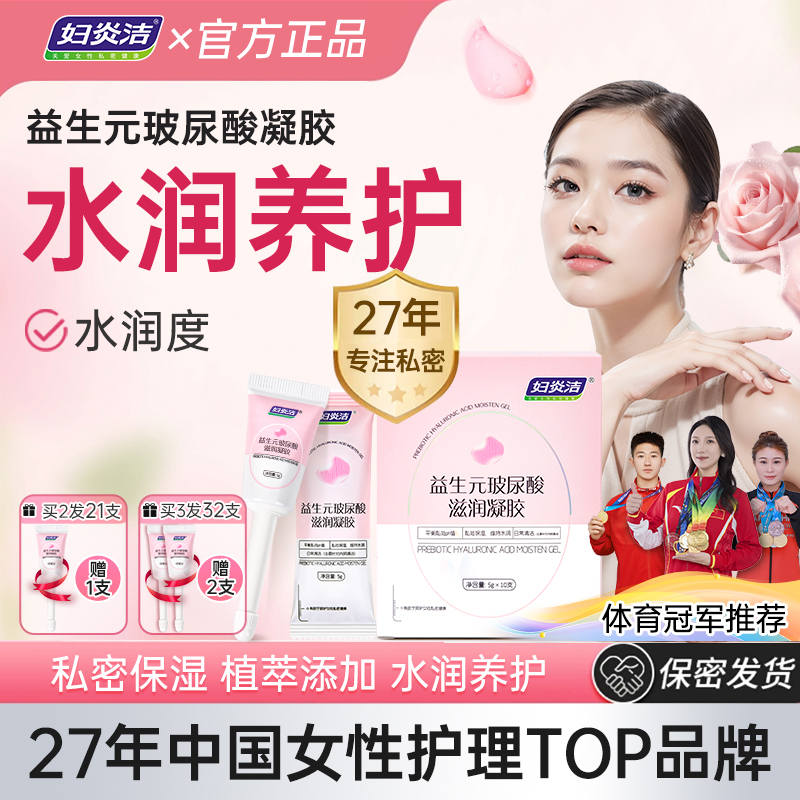 【水润抑菌】妇炎洁益生元凝胶妇科女性女妇炎洁私密水润抑菌凝胶