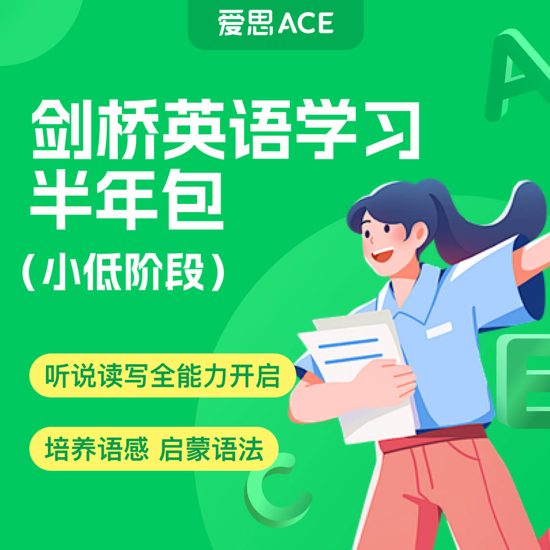 【李享推荐】爱思小班课 剑桥英语学习技巧 小低阶 