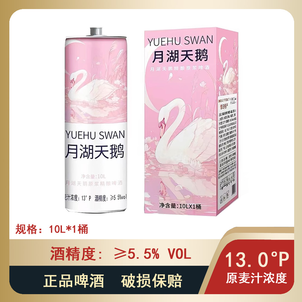 【现货速发】月湖天鹅小麦精酿白啤酒10L*1桶网红同款天鹅啤酒啤酒