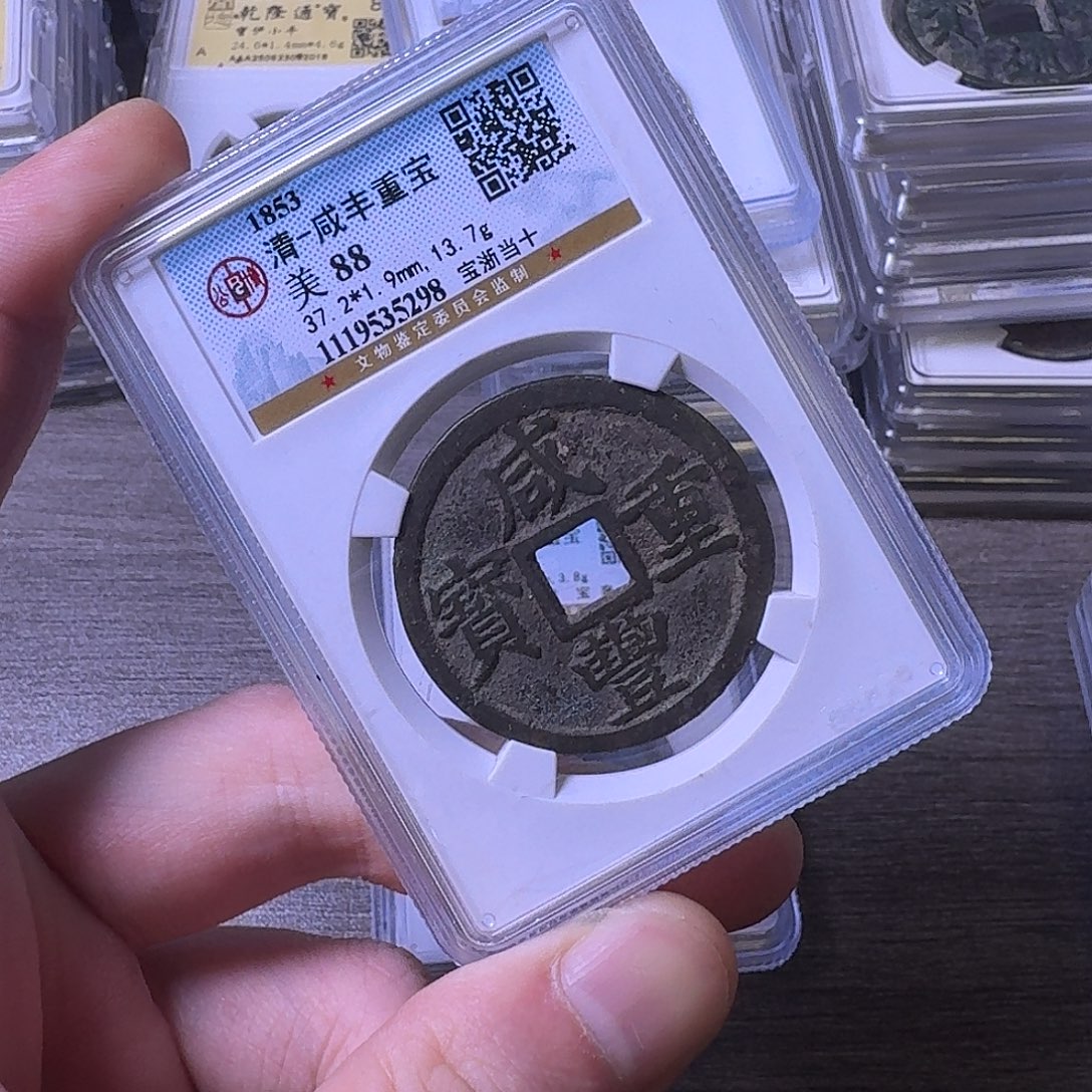 铜闻博文化咸丰重宝