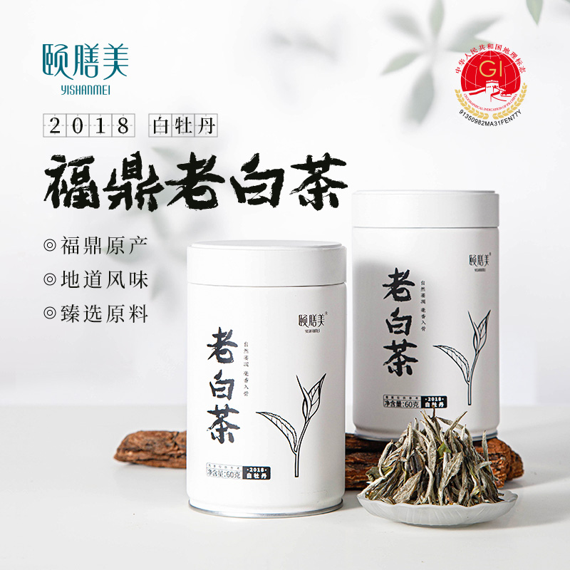 颐膳美 老白茶（2018年特级白牡丹）