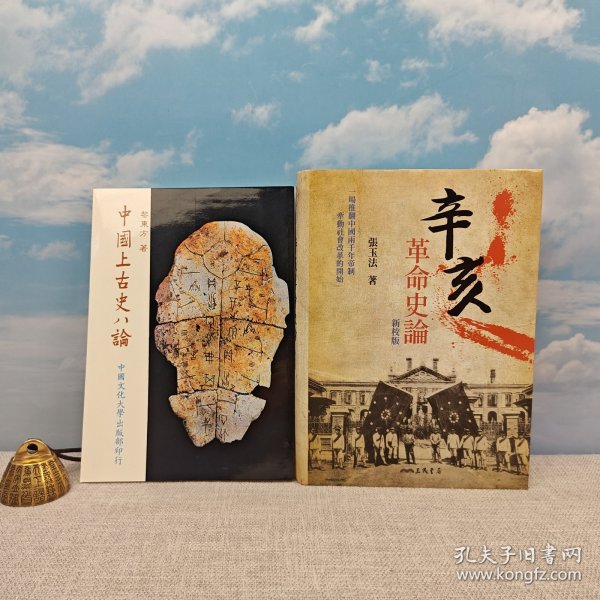 ：<珍贵签名>90岁高龄张玉法签名+钤印《辛亥革命史論（新校版（精装）