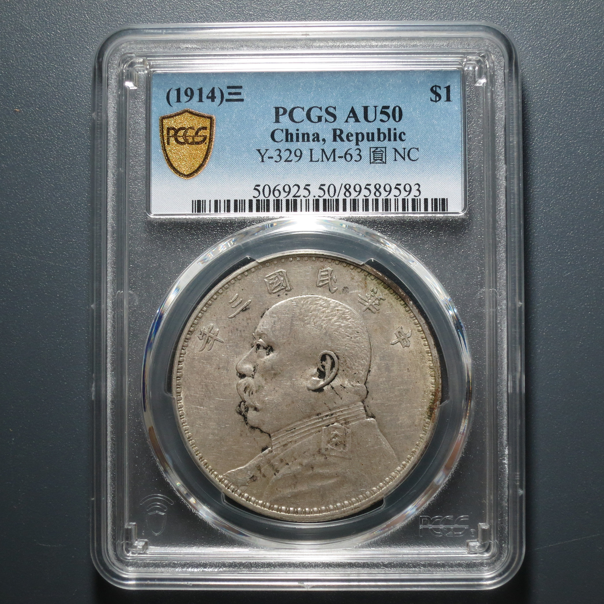 PCGS AU50 民国三年袁像壹圆 9593
