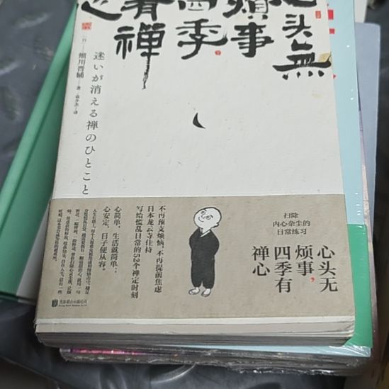 心有四凡心，禅寂是头五