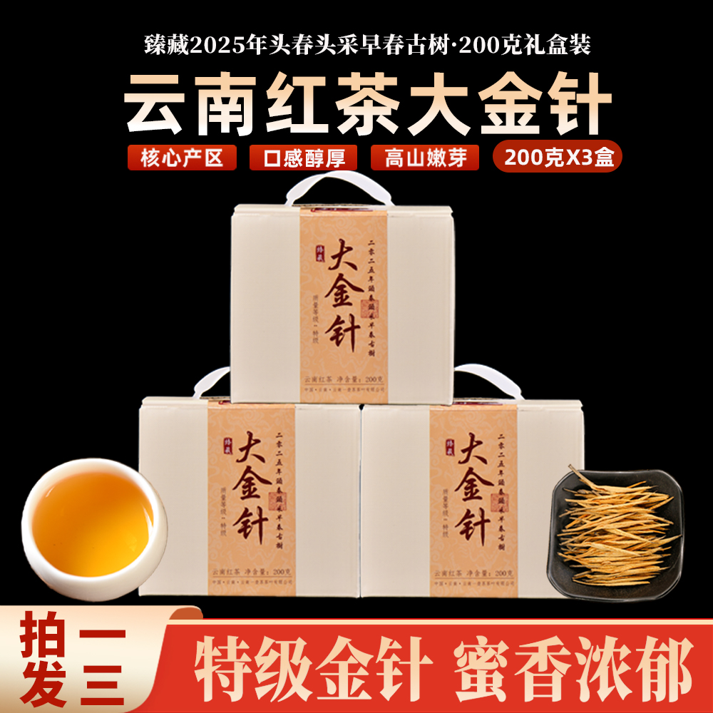 云南红茶 大金针 200克x3盒   ZH785