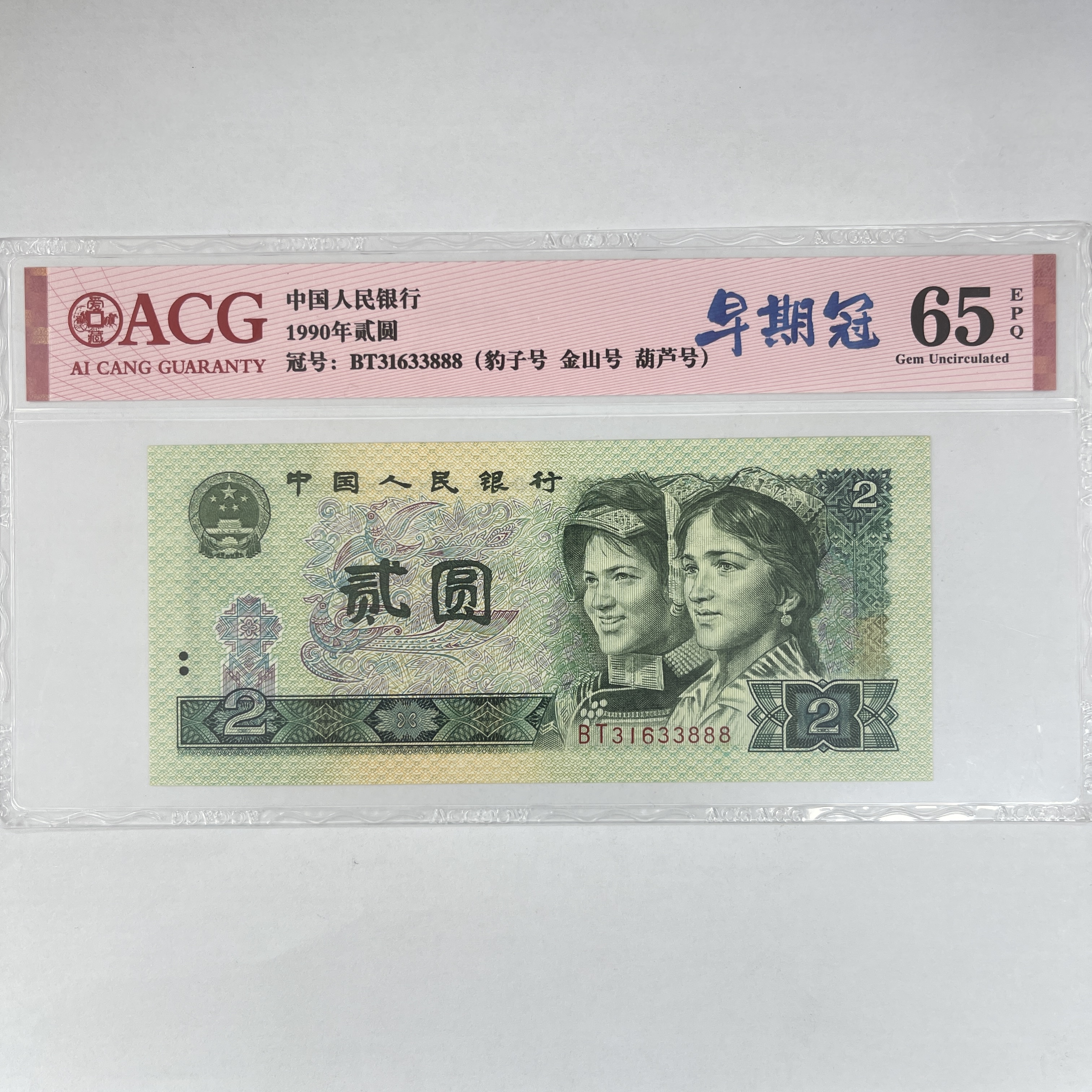 爱藏封装评级 第四版人民币 1990年 贰圆 单张 ACGZQGBT4B902Y