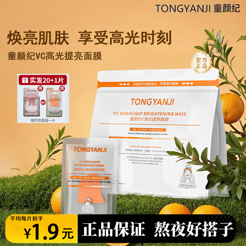 童颜纪熬夜面膜VC高光提亮温和厚脸皮面膜修护舒缓维稳敏感肌可用