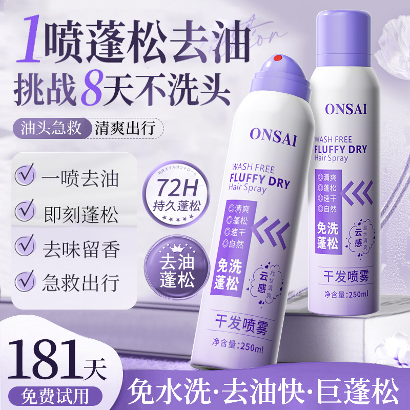 【央妈优选】干发喷雾免洗头蓬松喷雾去油头异味头发蓬松神器高颅顶
