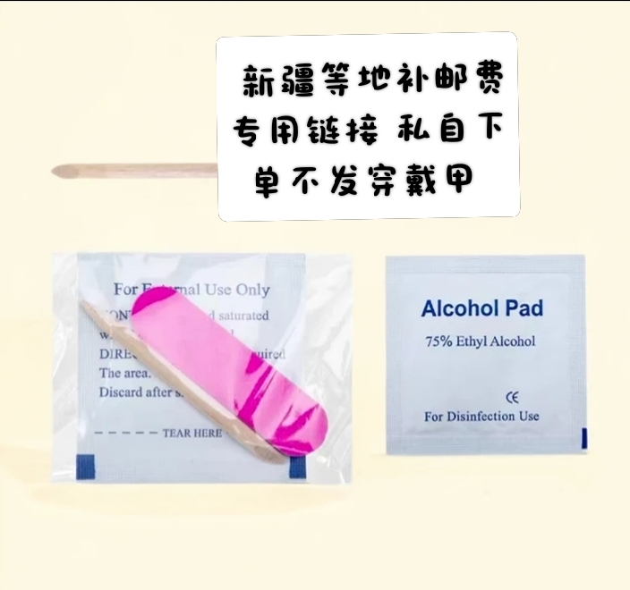  新疆等地补邮费专用链接 私自下单不发穿戴甲 没有穿戴甲工具包
