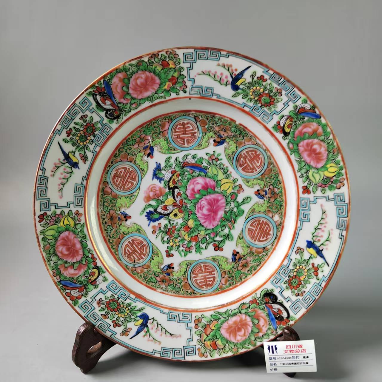 SCS54385晚清广彩花间寿图纹折沿盘