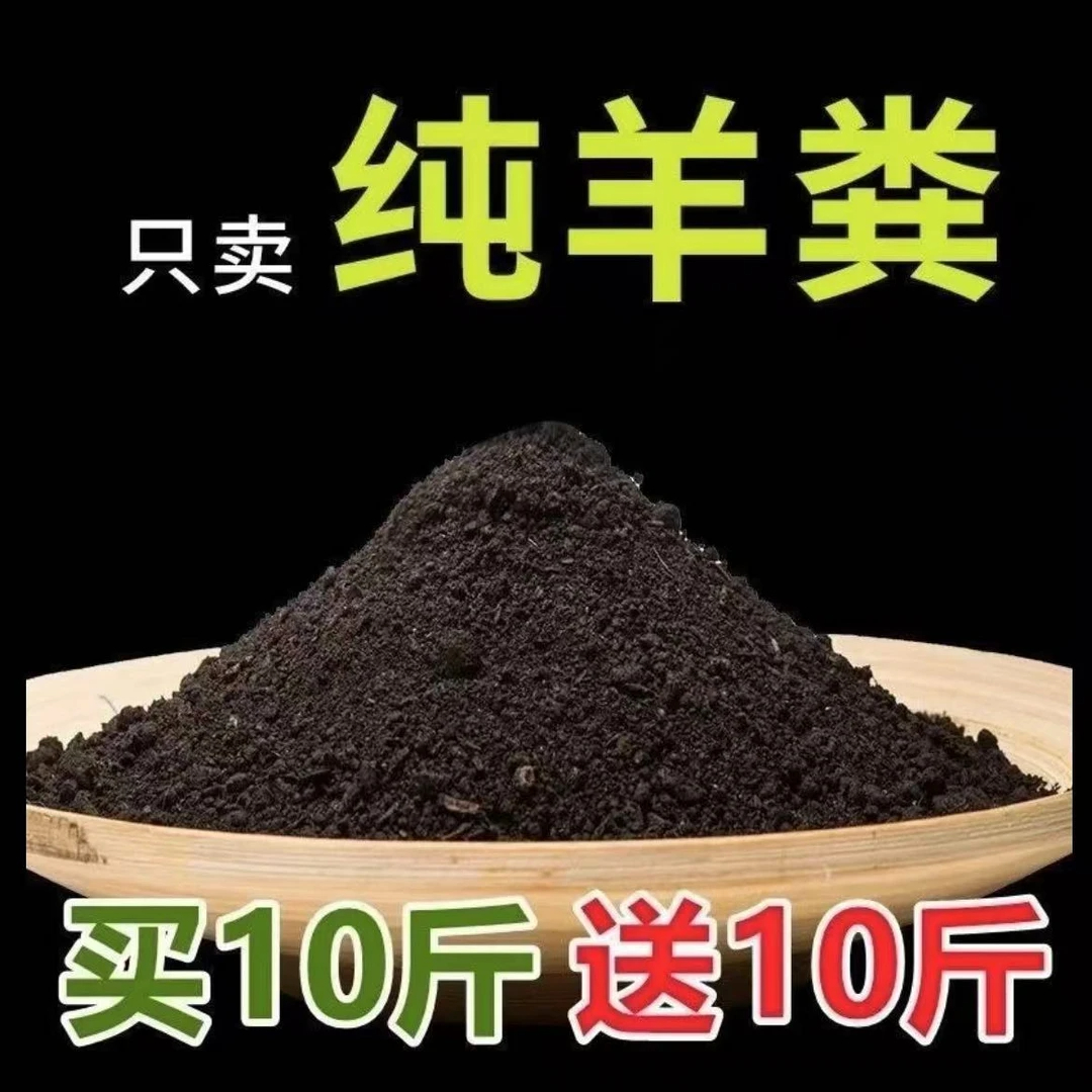 【买10斤送10斤】羊粪发酵有机肥专用肥通用农家肥料羊屎腐熟鸡粪肥