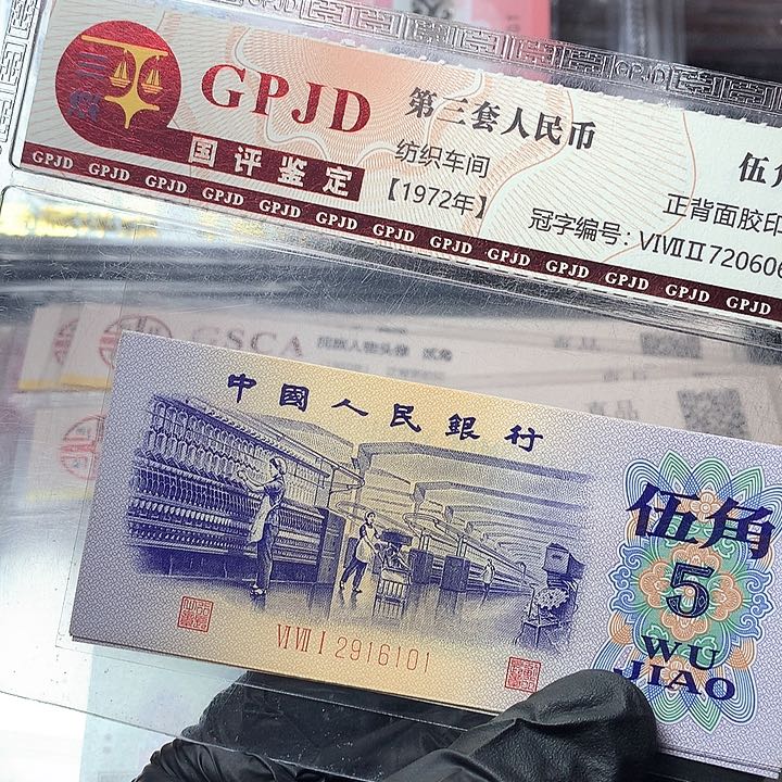 雕三版五角原厂原封