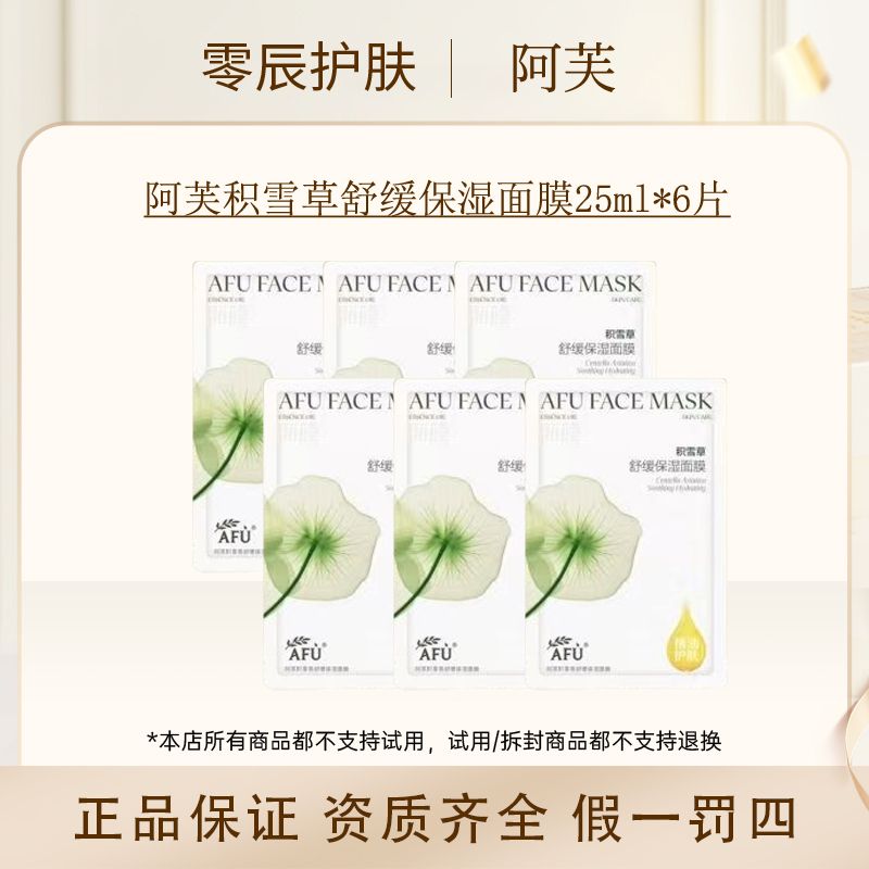 【到手6片】阿芙积雪草舒缓保湿面膜25ml 散片无盒
