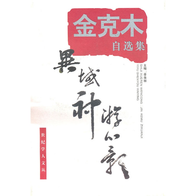 异域神游心影(金克木自选集)