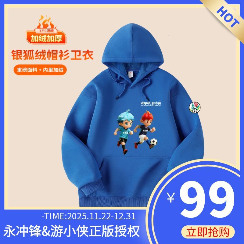 【游小侠&永冲锋】正版授权银狐绒加厚连帽卫衣男女同款文创卫衣