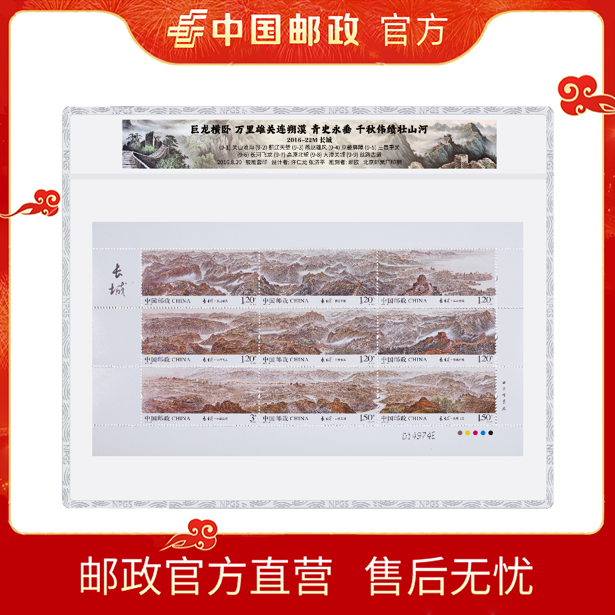中国邮政2016-22M长城 小全张