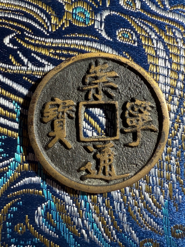 A19崇宁通宝 传世温润 所见即所得 按图发货