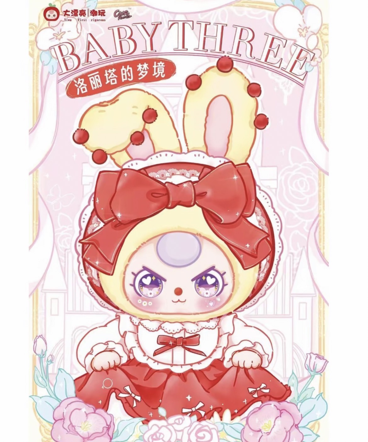 【麻瓜】踩后3 新品娃三岁洛丽塔的梦境毛绒盲盒