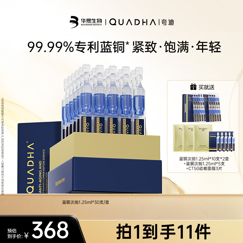【主播推荐】夸迪焕颜凝萃蓝铜胜肽次抛精华液1盒保湿修护抗皱紧致