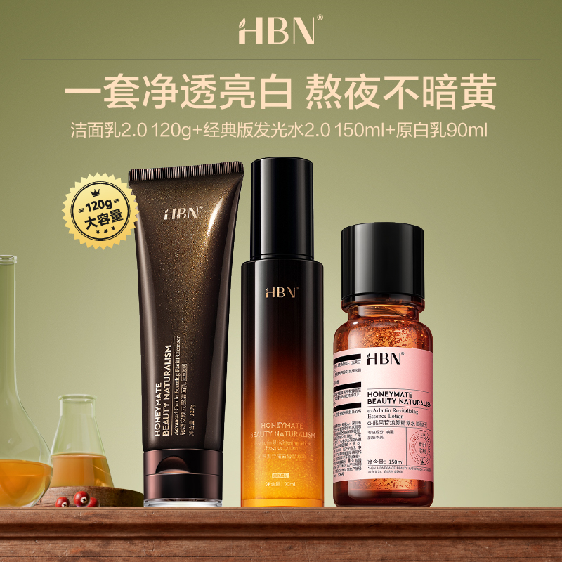 HBN发光水洁面乳原白乳新升级提亮补水保湿套组DM