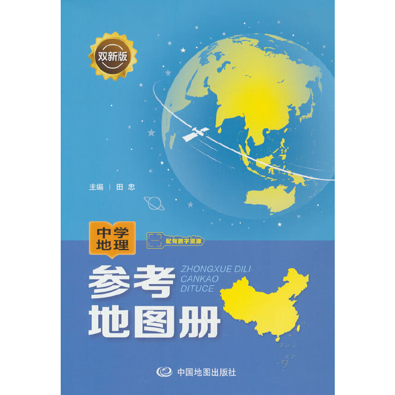 中学地理参考地图册(双新版)陈瑶中国地图出版社新华书店正版