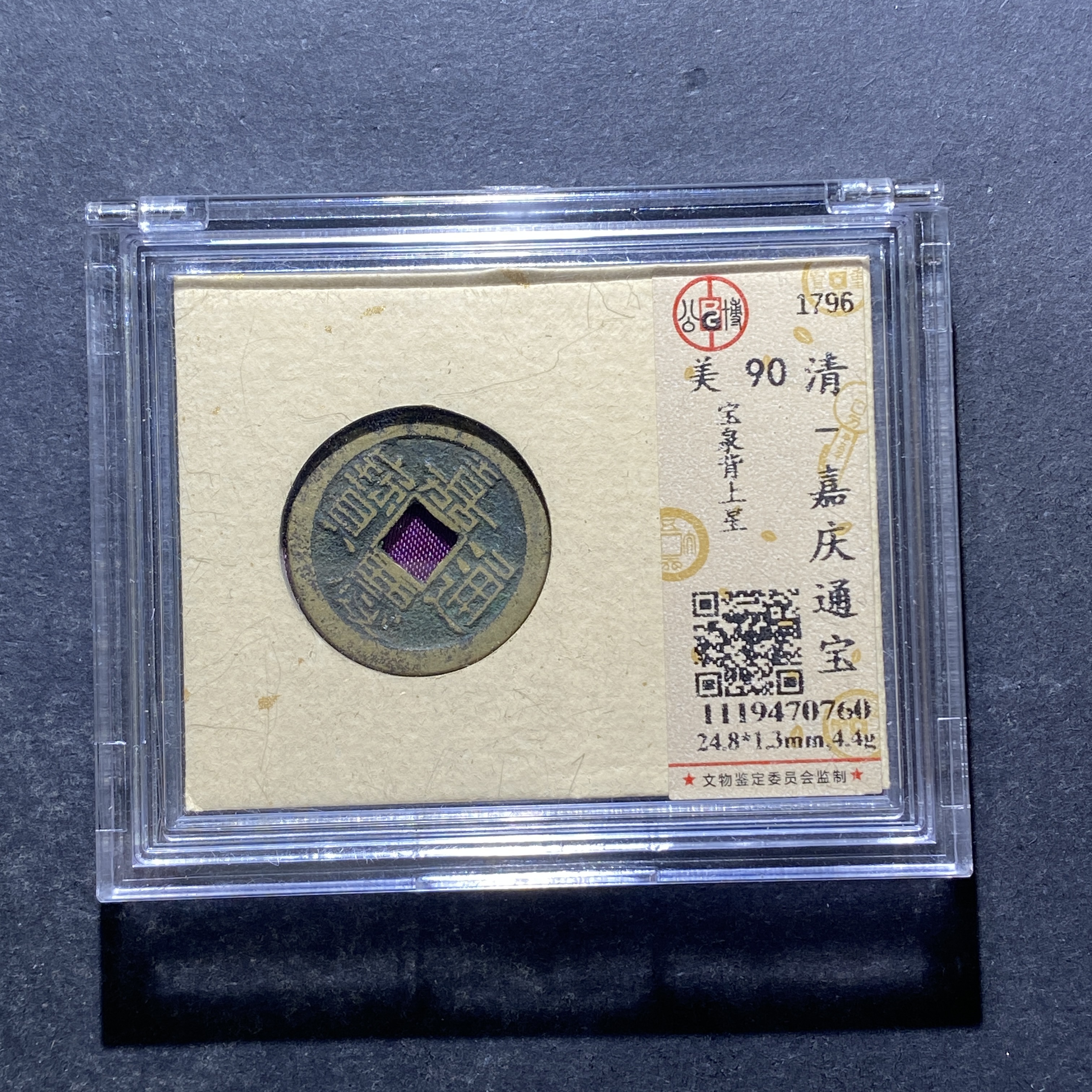 X824-7嘉庆通宝0760--
