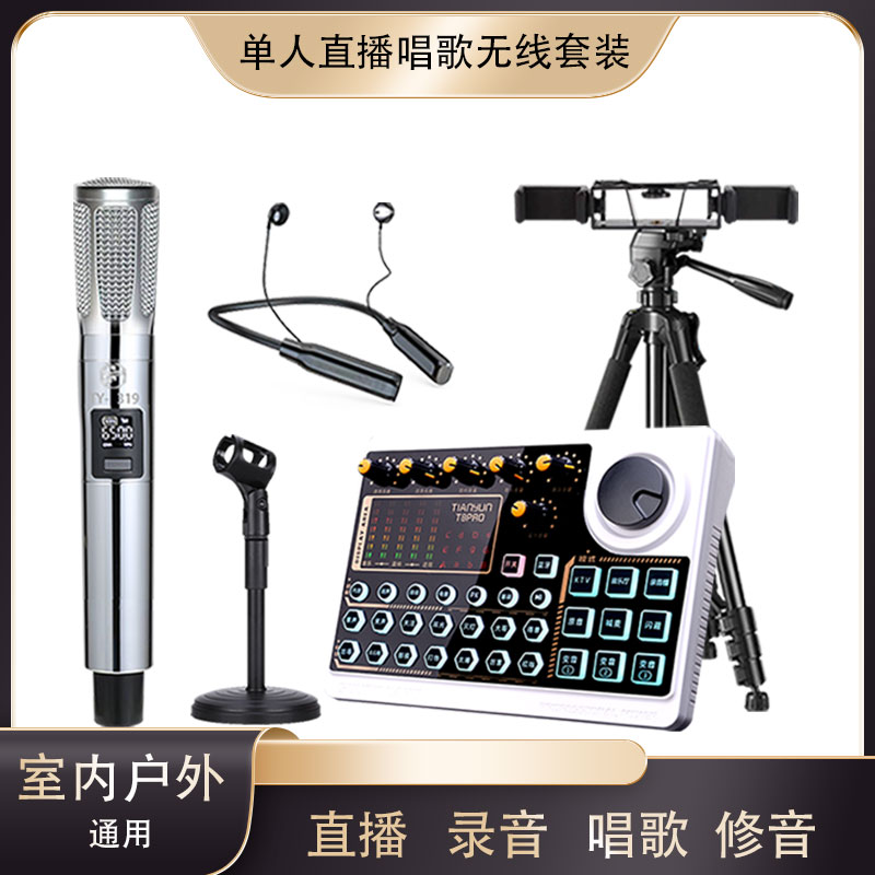 【顺丰包邮】天韵T8PRO调音台声卡直播唱歌套装跟唱K歌录音无线设备