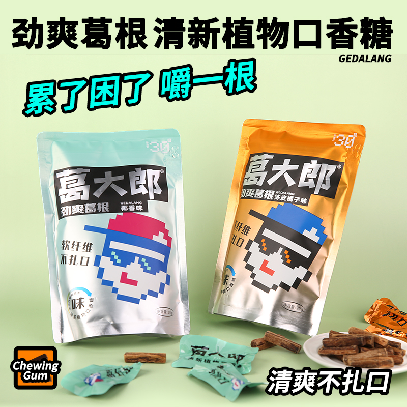 新升级葛大郎口嚼葛根健康口嚼劲爽口感有劲不犯困通宵熬夜必备