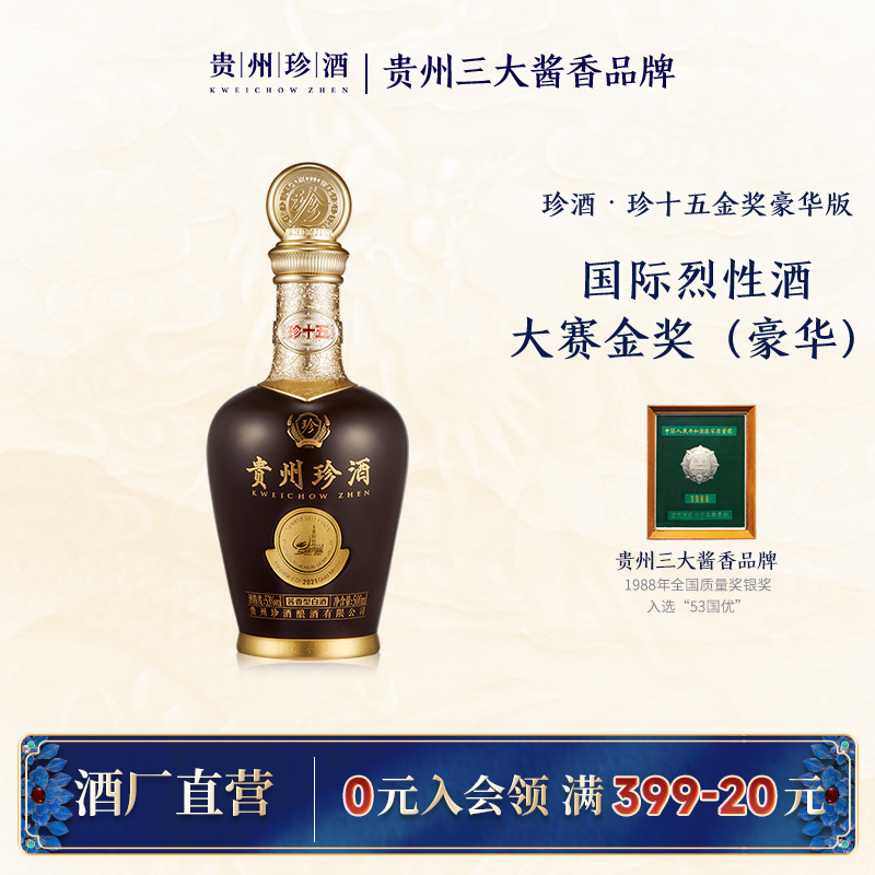 珍酒【酒厂直营】珍十五大金奖豪华纪念版酱香型珍藏53度500ml