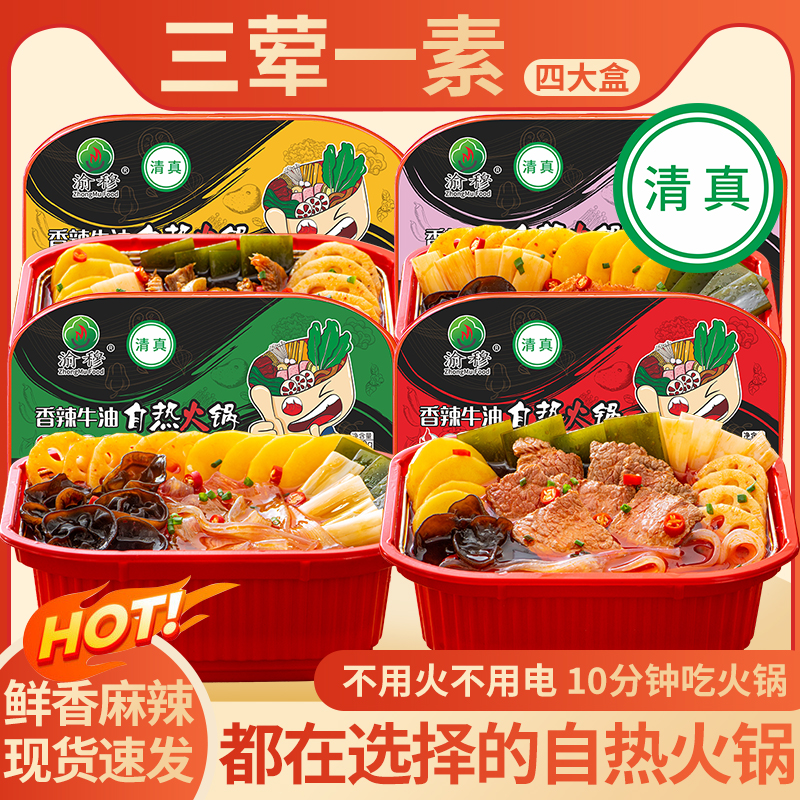 【清真】清真发4盒三荤一素自热火锅清真速食食品嗦粉香辣
