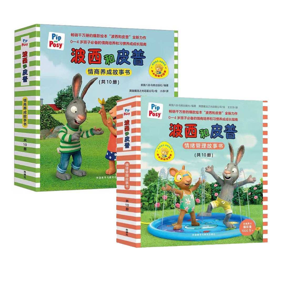 波西和皮普儿童0-3-6岁亲子阅读经典绘本睡前故事费妈神器