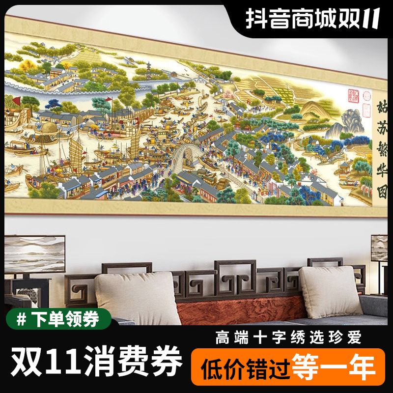 珍爱姑苏繁华图2024新款十字绣线绣客厅大幅传世名画风景手工满绣