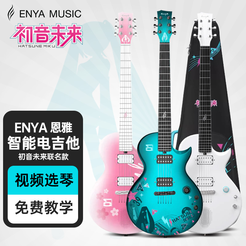 ENYA/恩雅NovaGoSonic智能碳纤维乐器电吉他初音未来联名款