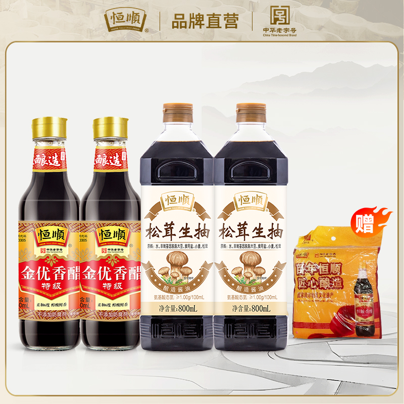 【家庭套装】恒顺金优香醋纯粮酿造松茸生抽特级酿造酱油提鲜调味品