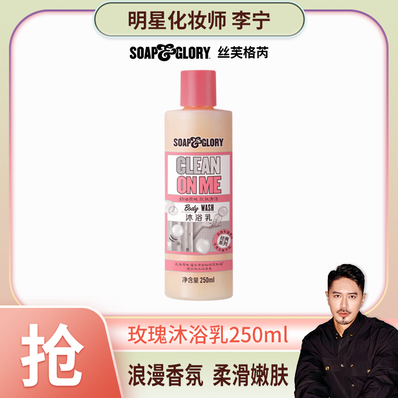 【李宁Justin专属】英国SOAP&GLORY丝芙格芮沐浴乳250ml香水级沐浴