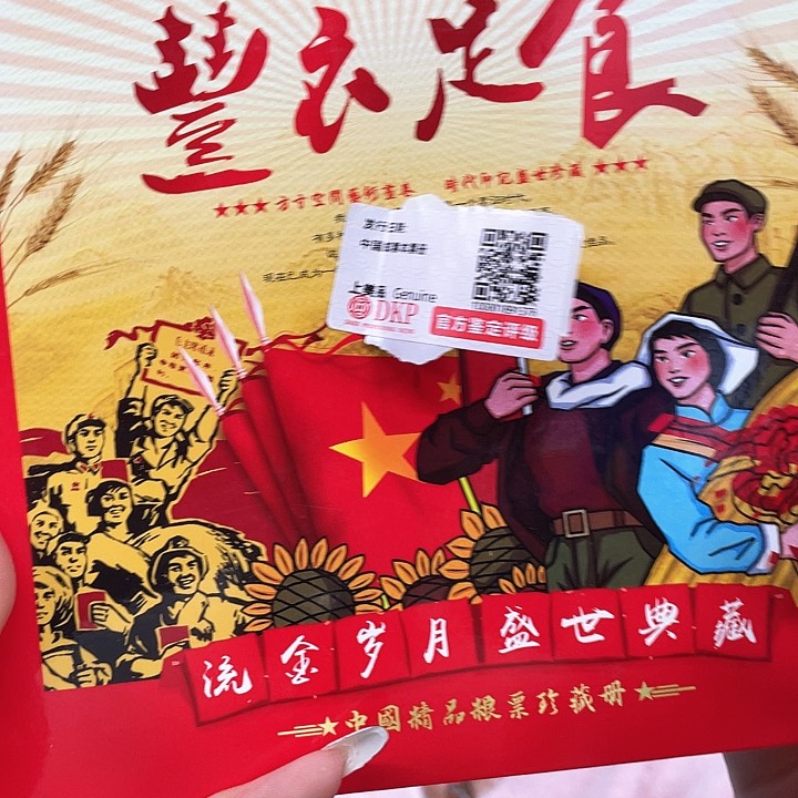 丰衣足食红色邮折邮票里面是粮，票