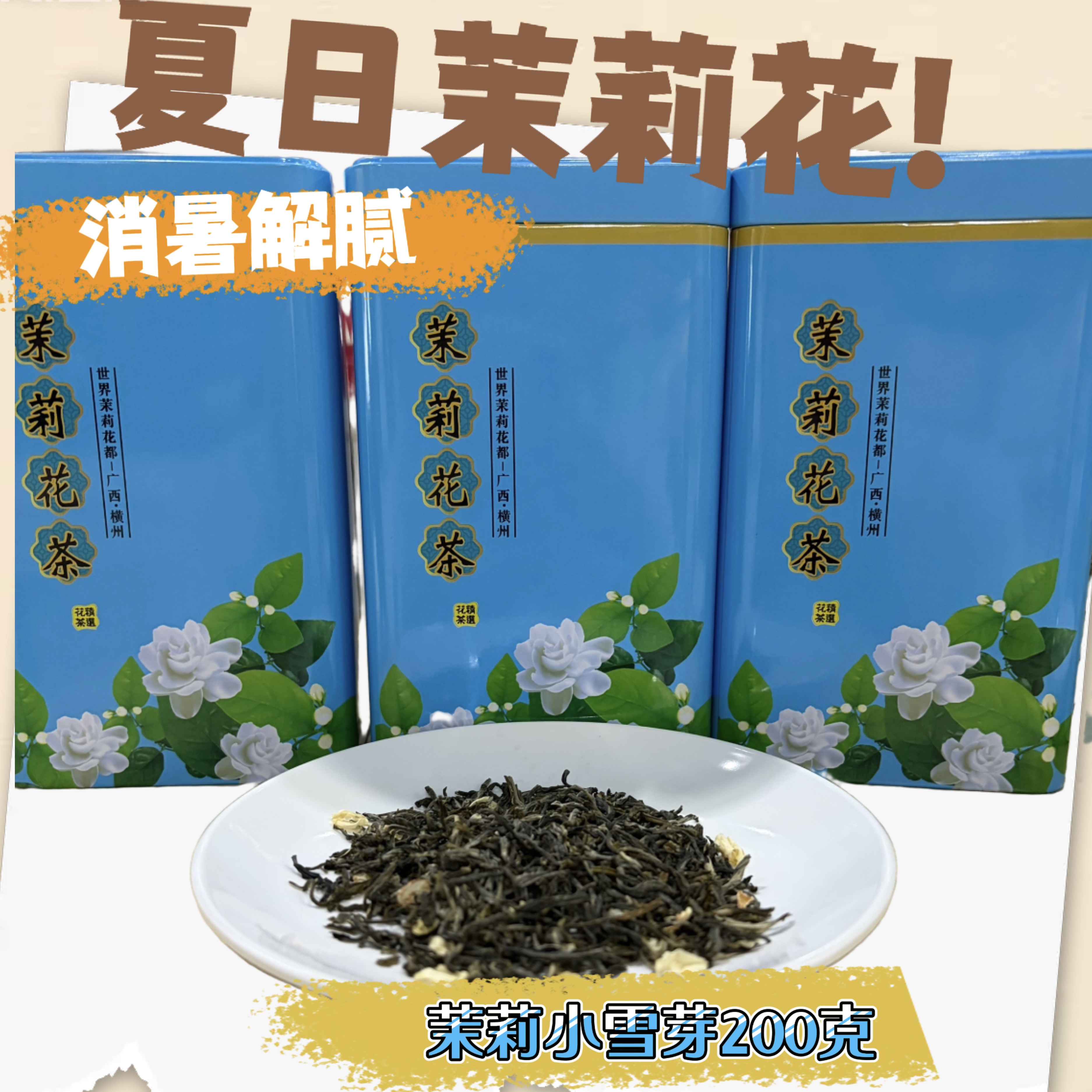 （罐装茶叶）罐装横州茉莉花新茶新鲜上市香气四溢好喝（200g）