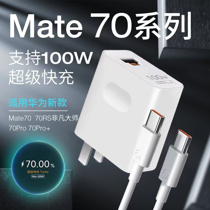 适用华为mate70充电器100W快充Mate70pro/70pro+/70RS原装充电线