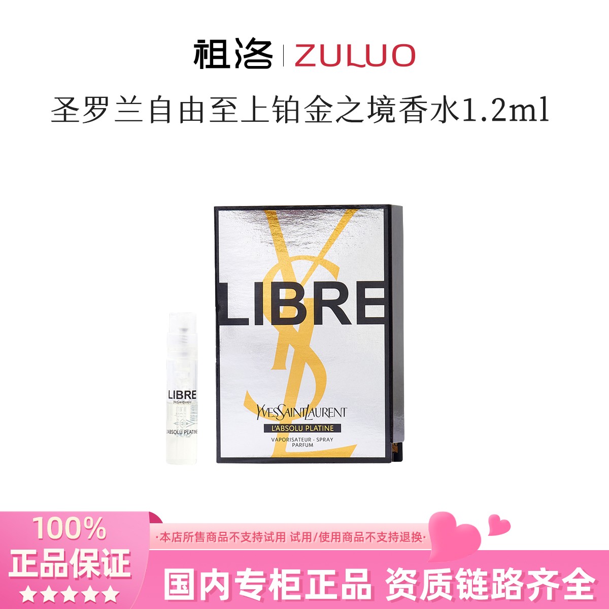 YSL/圣罗兰自由至上女士铂金之境香水1.2ml 小样试管持久留香