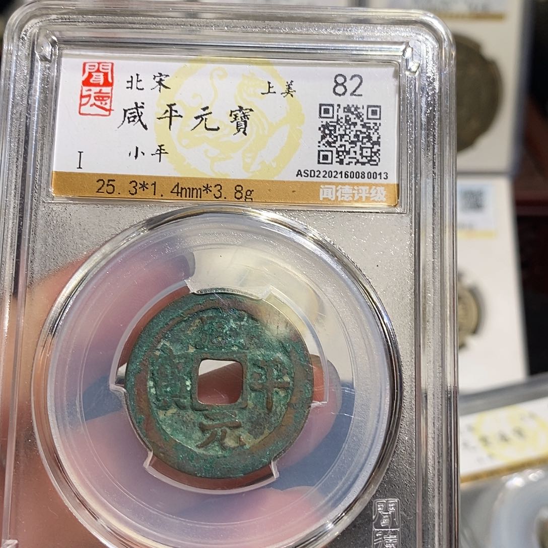 铜咸平元宝小平～德胜