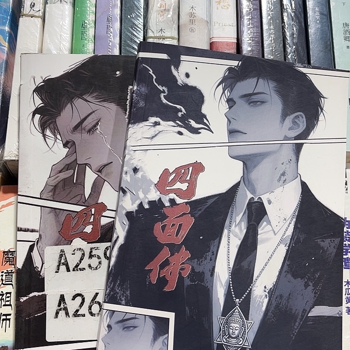 四面佛全新全套两本带周边未删减