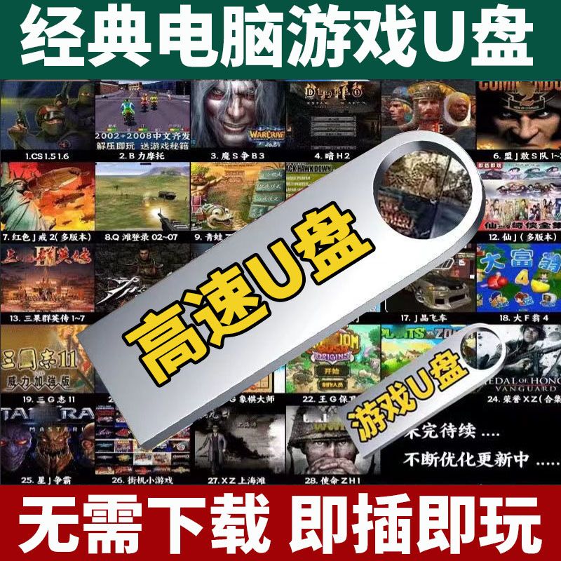 PC电脑U盘单机游戏优盘街机红警暗黑破坏神便携式外置64G合集