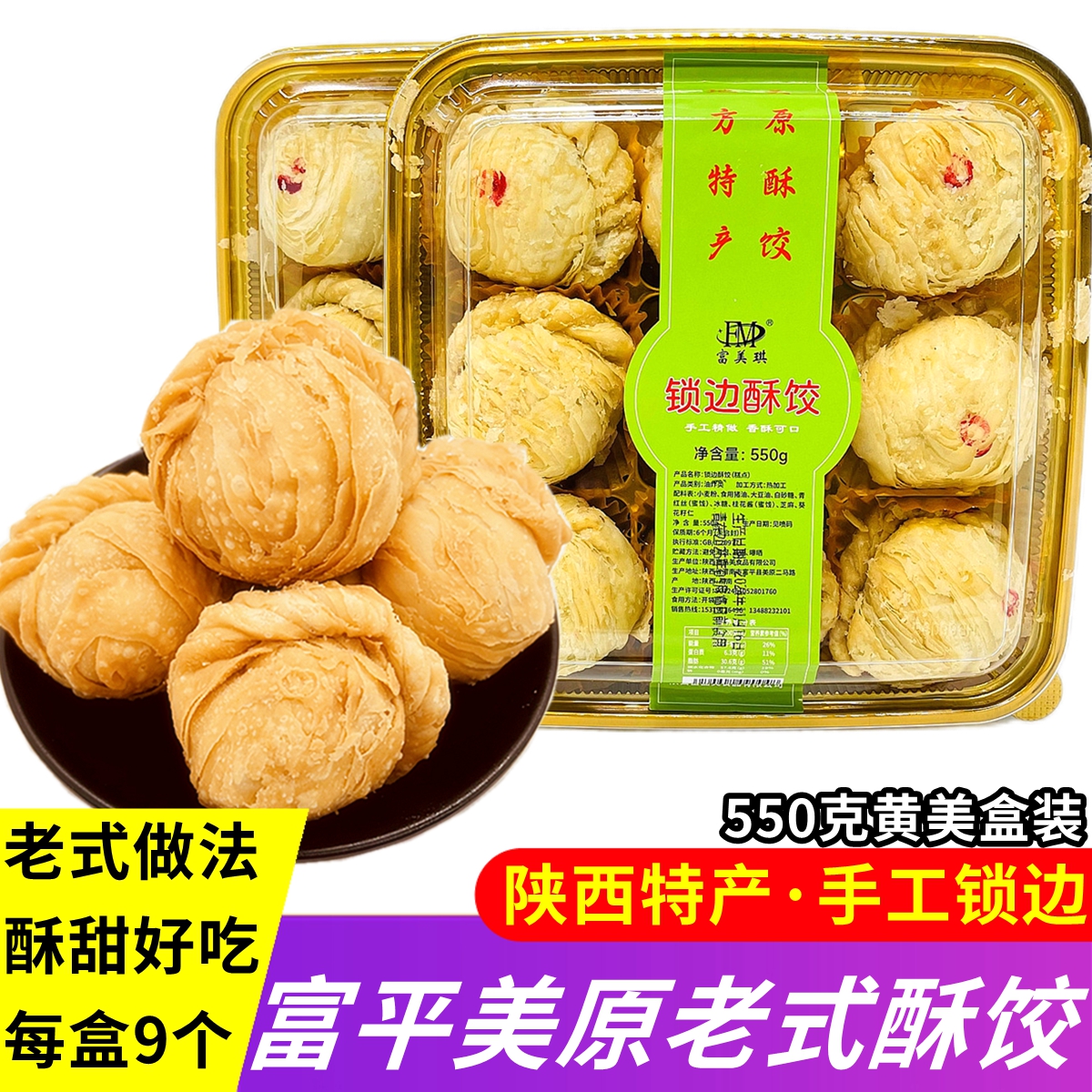 锁边酥饺陕西特产富平美原传统手工糕点点心盒装酥皮夹心酥饺