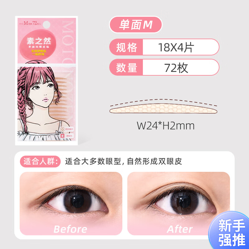 素之然MOTONOZEN双眼皮贴（单面M码） 名创优品