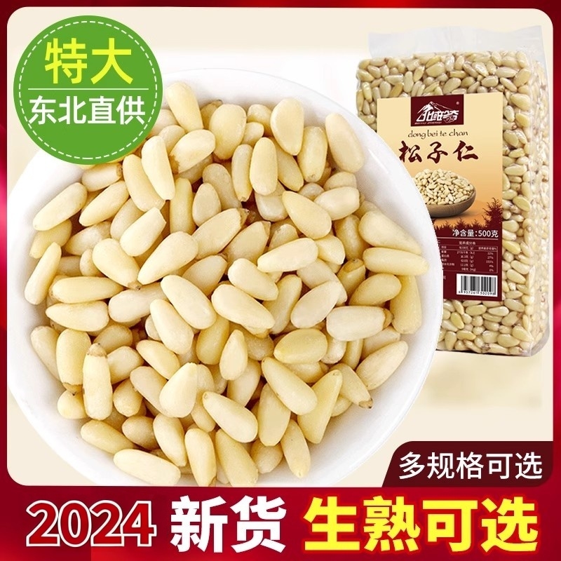 原味松子仁熟新货大颗粒袋罐生500G即食东北红松籽仁商用烘焙炒菜