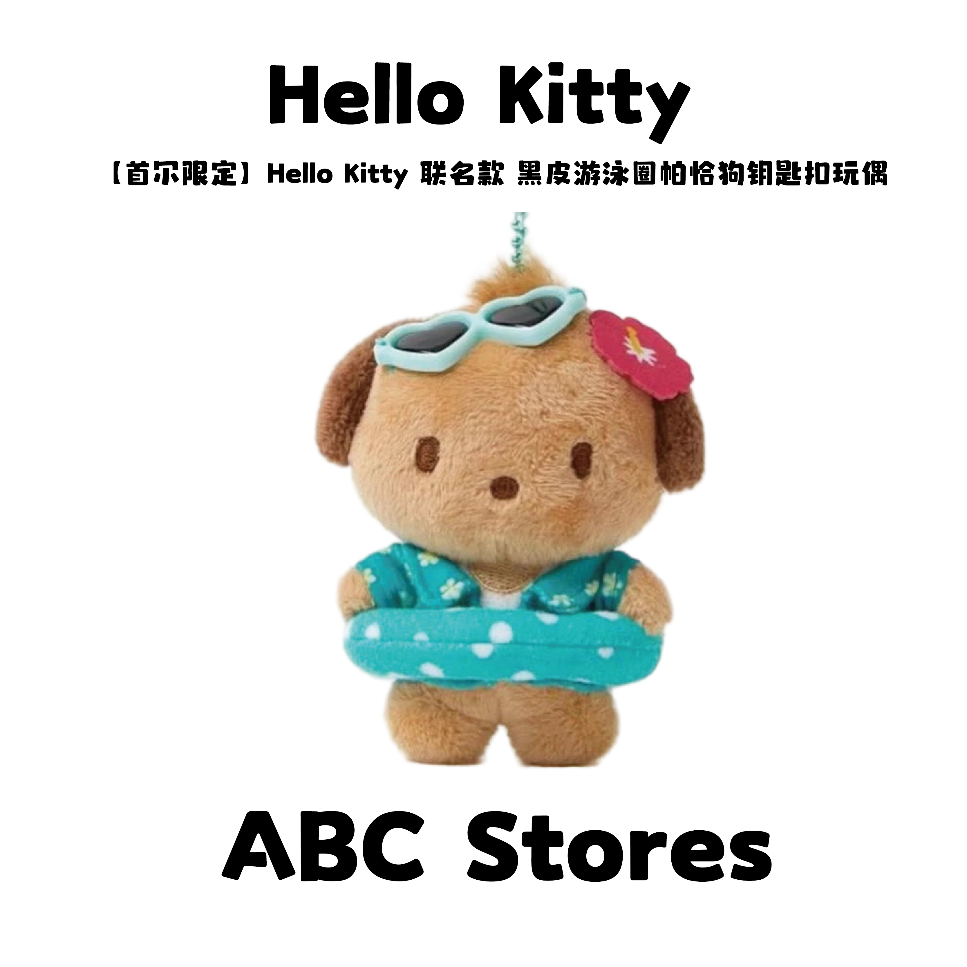 【首尔限定】Hello Kitty 联名款 黑皮游泳圈帕恰狗钥匙扣玩偶